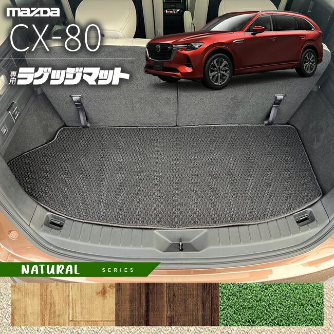 マツダ（Mazda） CX-80 ラゲッジマット KL系 NAシリーズ 6人 7人乗り