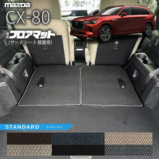 マツダ CX-80 フロアマット サードシート背面用 KL系 STシリーズ