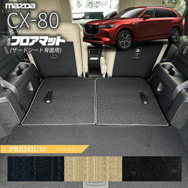 マツダ（Mazda） CX-80 フロアマット サードシート背面用 KL系 PM