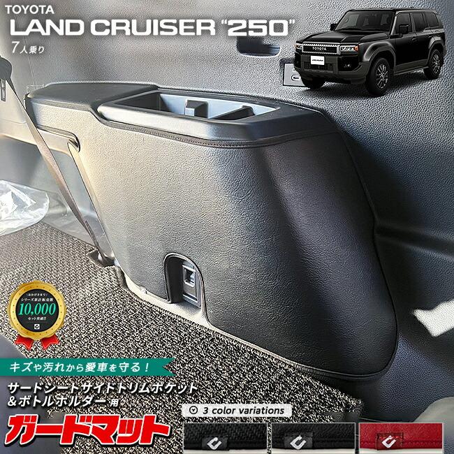 ランクル250 3列目 ドリンクホルダー キックガード シートカバー トヨタ（TOYOTA） ランドクルーザー250 7人乗り ガードマット キック