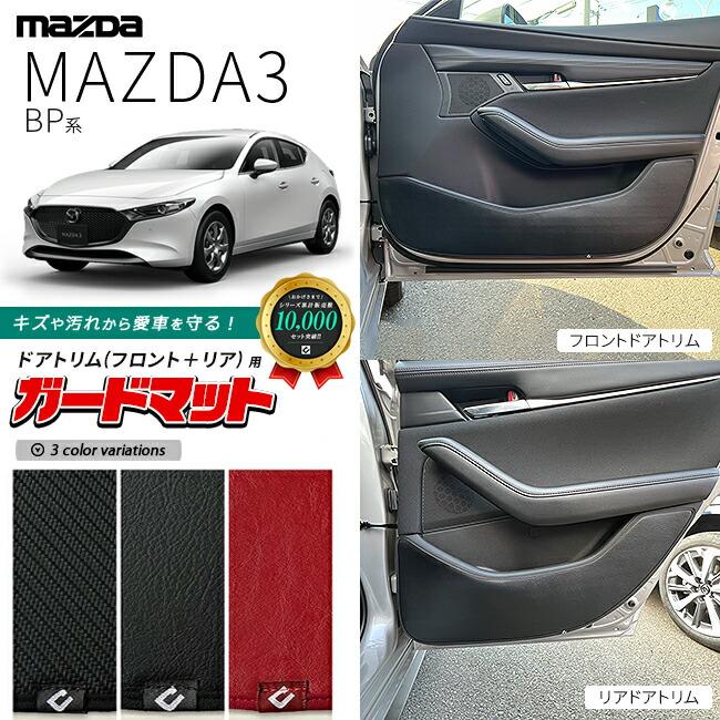 マツダ3 BP系 ガードマット キックガード フロントドアトリム リア