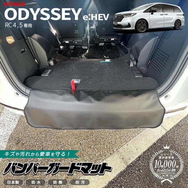 オデッセイ（ODYSSEY） ホンダ eHEV バンパーガードマット 1枚 RC4 RC5