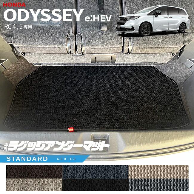 オデッセイ（ODYSSEY） ホンダ eHEV RC4 RC5 ラゲッジアンダーマット 