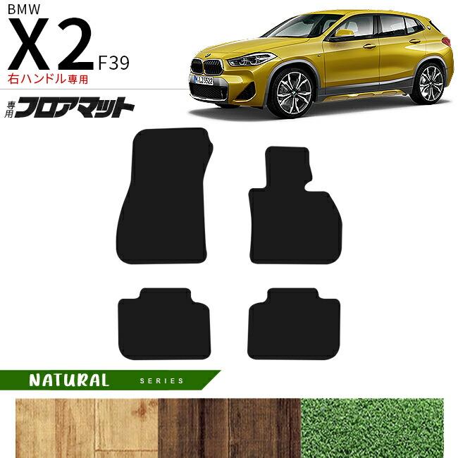 BMW BMW X2 F39 右ハンドル専用 フロアマット NAシリーズ マット 内装 