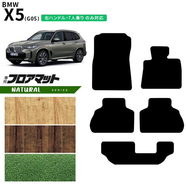BMW BMW X5 G05 右ハンドル 7人乗り フロアマット NAシリーズ 