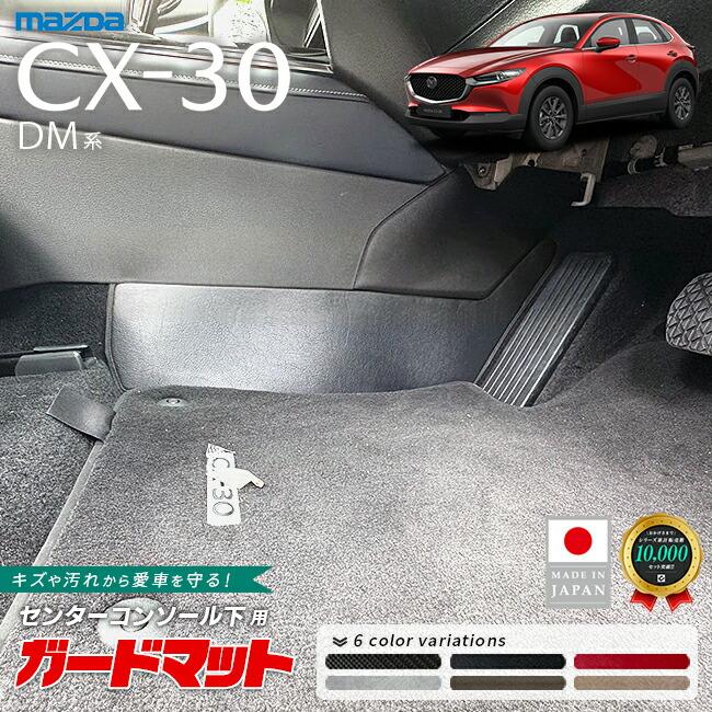 マツダ（Mazda） CX-30 DM系 ガードマット キックガード センター