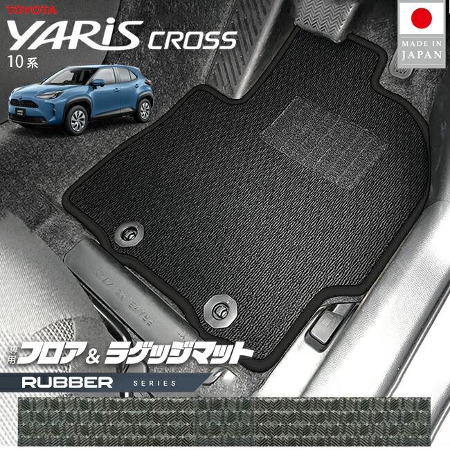 トヨタ（TOYOTA） ヤリスクロス フロアマット ラゲッジマット ラバー 
