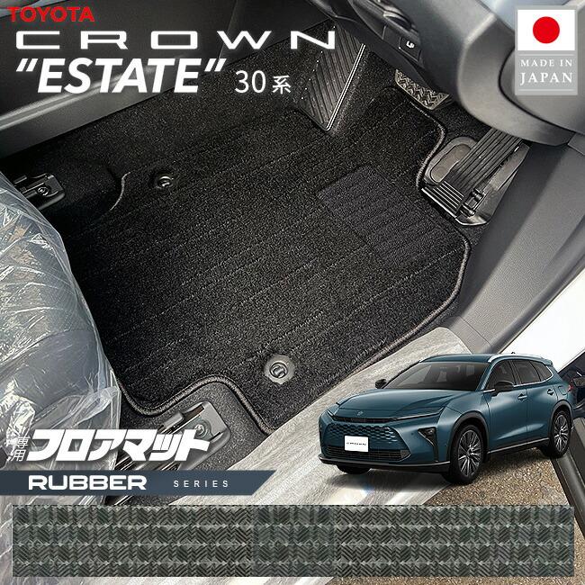 トヨタ（TOYOTA） クラウンエステート フロアマット ラバーシリーズ 30 