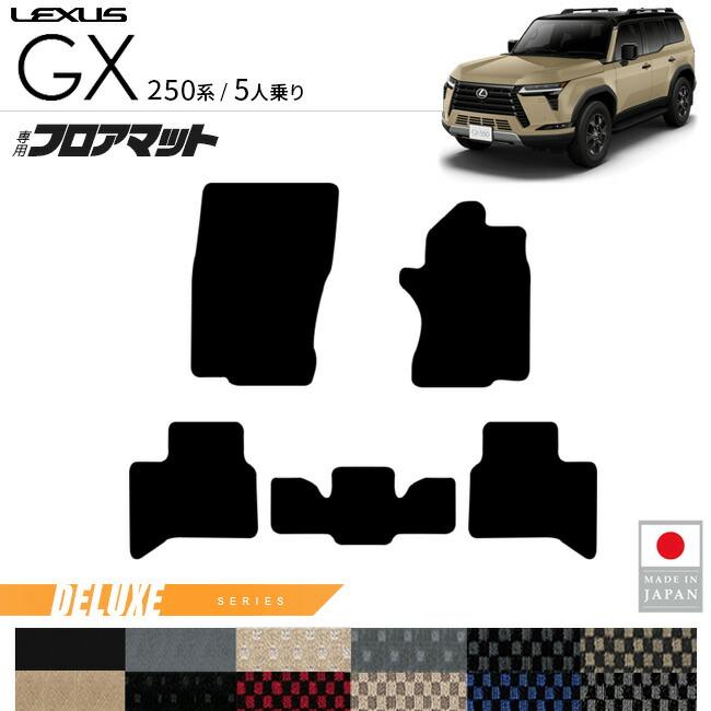 レクサス（LEXUS） GX フロアマット DXシリーズ 5人乗り 専用 