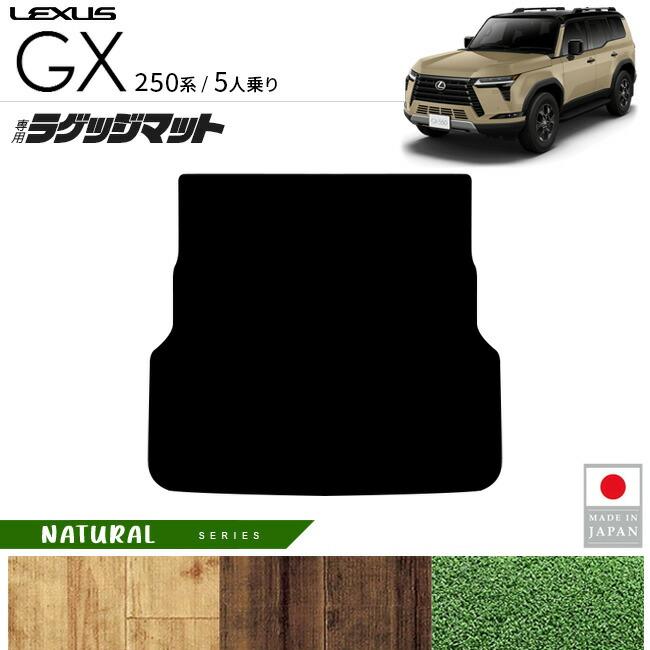 レクサス（LEXUS） GX ラゲッジマット NAシリーズ 5人乗り 専用