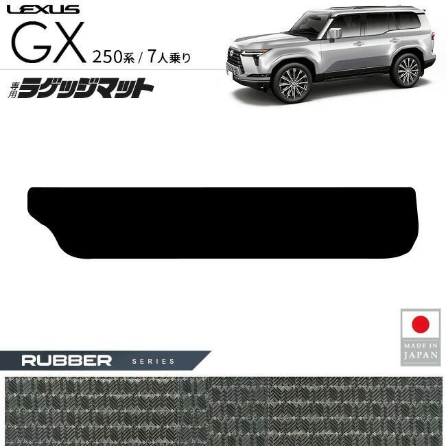 レクサス（LEXUS） GX ラゲッジマット ラバーシリーズ 7人乗り 専用