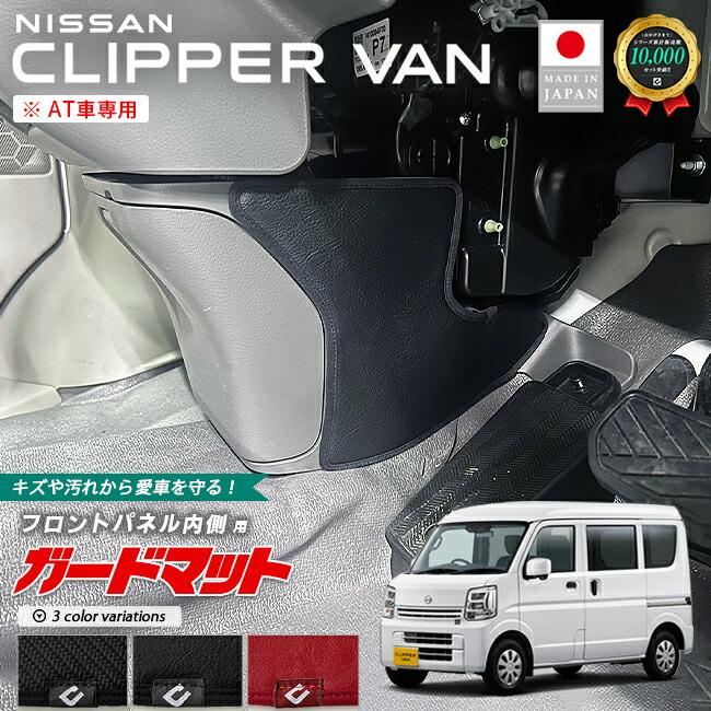 日産（NISSAN） クリッパーバン ガードマット キックガード フロント