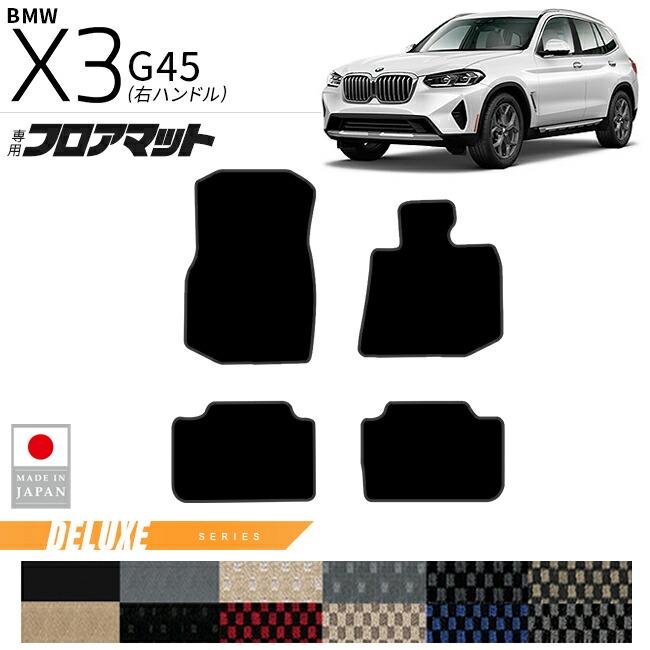 BMW BMW X3 G45 フロアマット DXシリーズ 右ハンドル 専用 内装