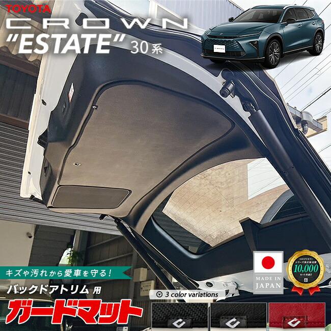 トヨタ（TOYOTA） クラウンエステート ガードマット キックガード