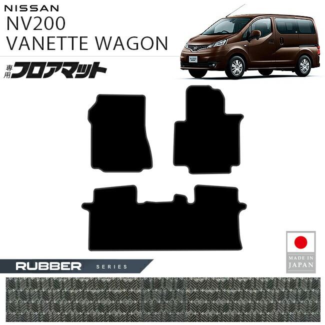 日産（NISSAN） NV200バネットワゴン フロアマット ラバーシリーズ M20 