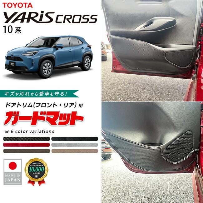 ヤリスクロス ドリンクホルダー ガーニッシュ LED キックガード セット