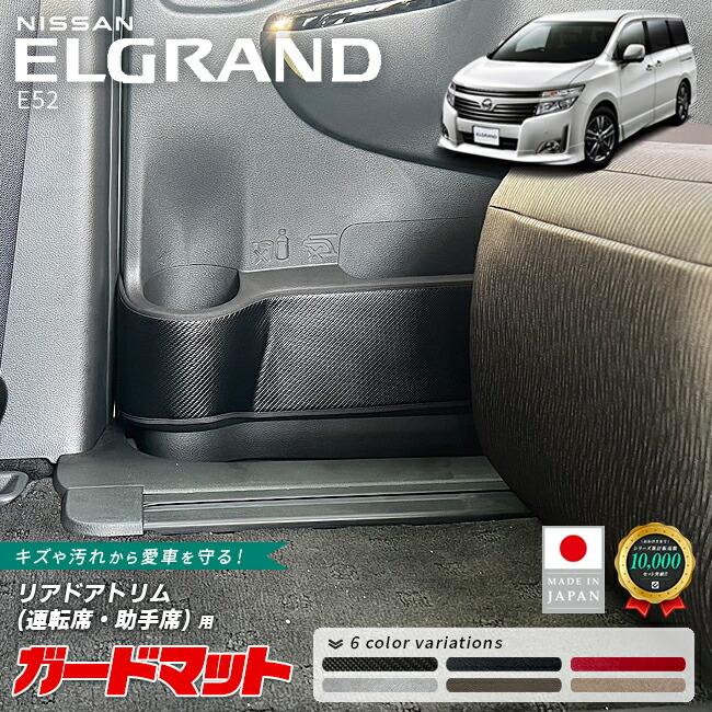 エルグランド 日産 E52 ガードマット キックガード リアドアトリム用 2