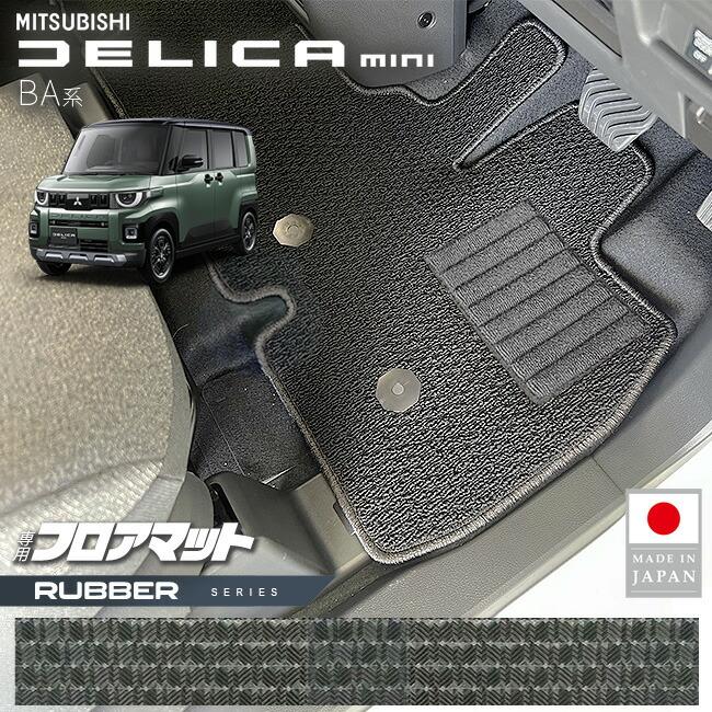 三菱（MITSUBISHI） デリカミニ フロアマット ラバーシリーズ BA系
