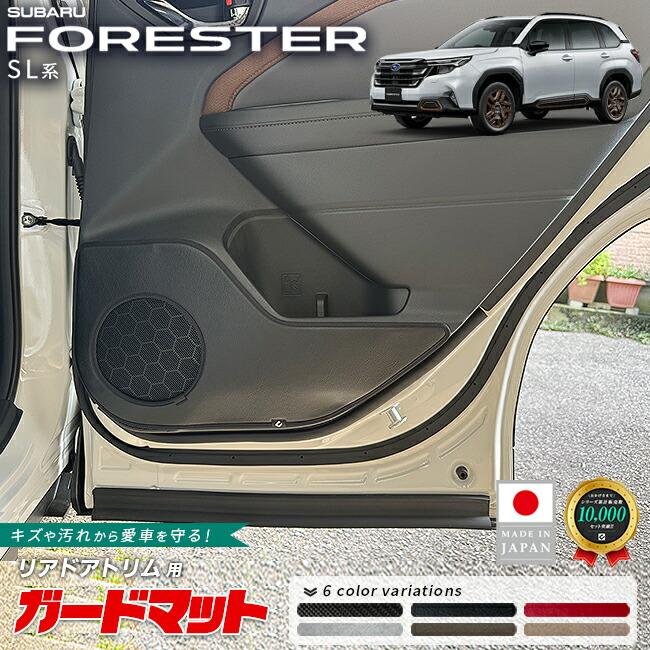 フォレスター スバル ガードマット キックガード リアドアトリム用 2枚
