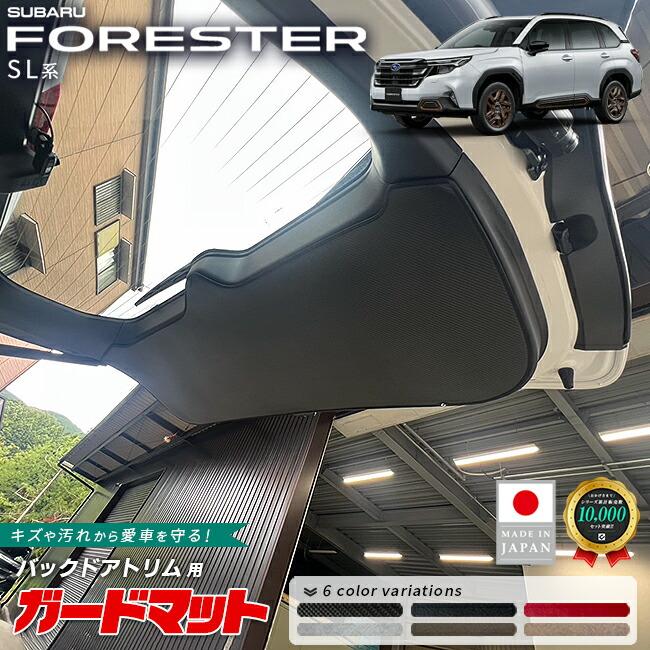 フォレスター スバル ガードマット キックガード バックドアトリム用