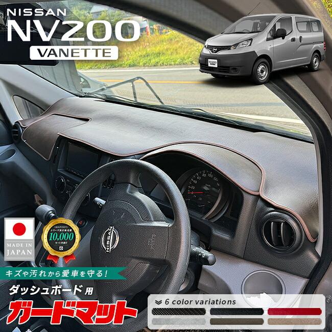 日産（NISSAN） NV200バネットバン ガードマット ダッシュボード用