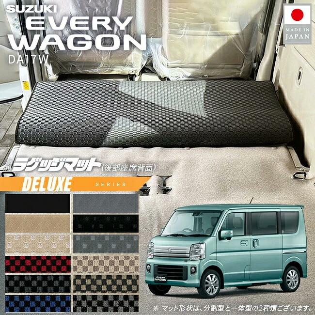 エブリイワゴン スズキ 後部座席背面マット DXシリーズ DA17W 対応 