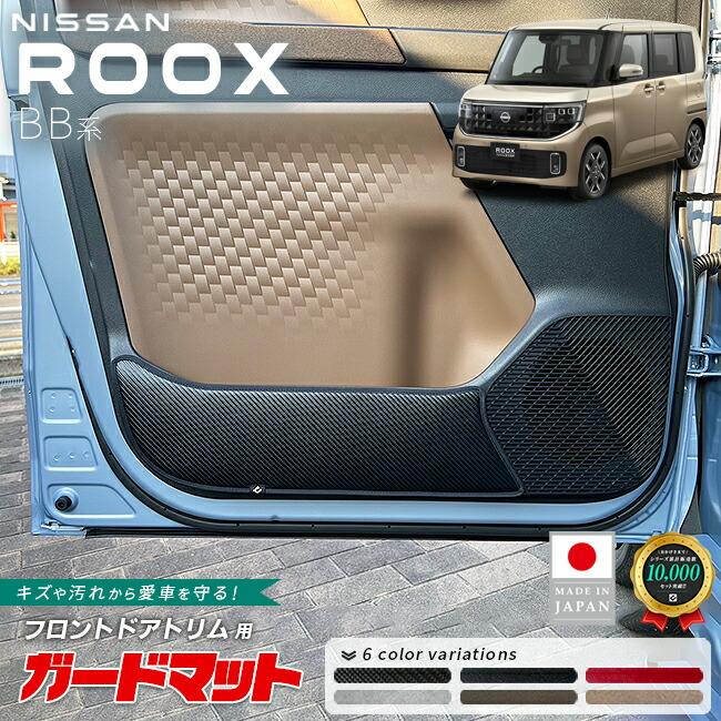 日産（NISSAN） ルークス ガードマット キックガード フロント 