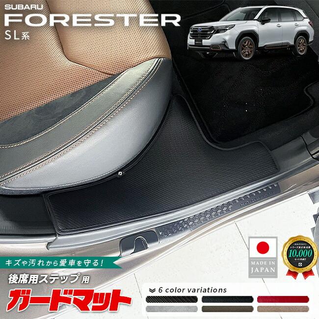 フォレスター スバル ガードマット 後席用ステップ 2枚組 SL系 専用 