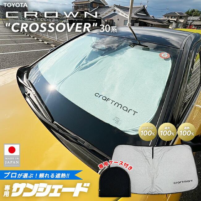 クラウン トヨタ クラウンクロスオーバー サンシェード 取付簡単