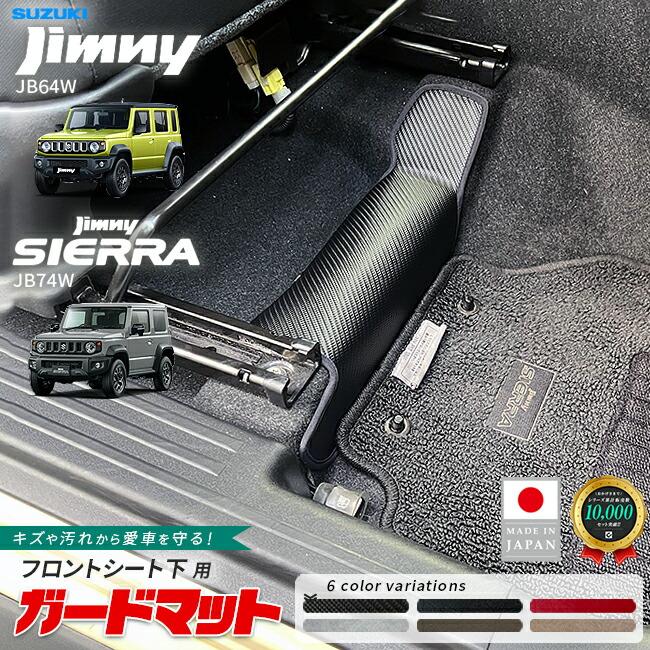 ジムニー　シエラ　キックガード　新品 ジムニー スズキ ジムニーシエラ ガードマット キックガード フロント