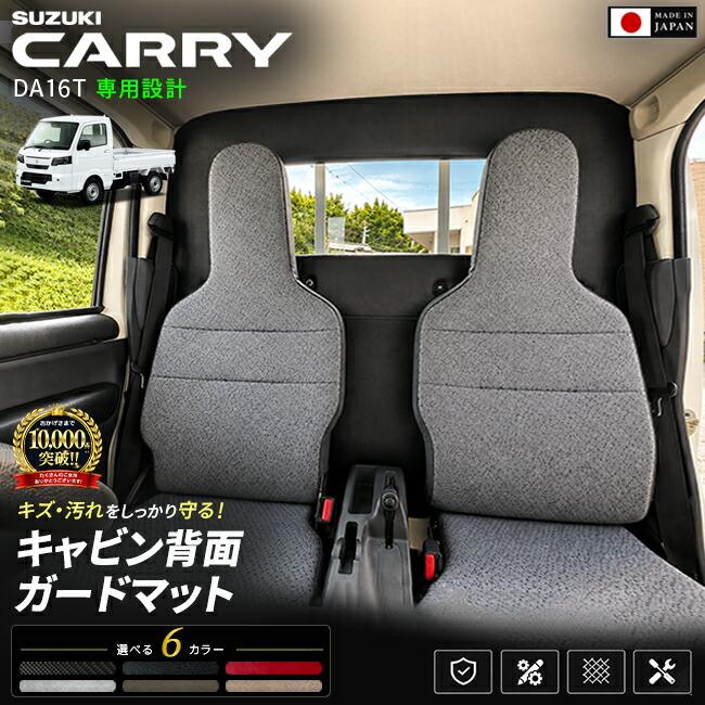 キャリイ スズキ DA16T キャビン背面ガードマット 一体型 分割型