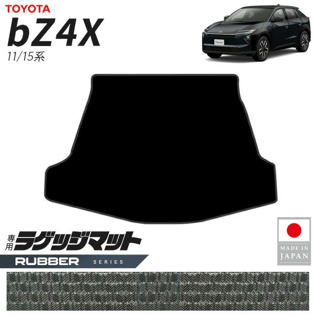 トヨタ（TOYOTA） bZ4X ラゲッジマット ラバーシリーズ 11系 15系 専用