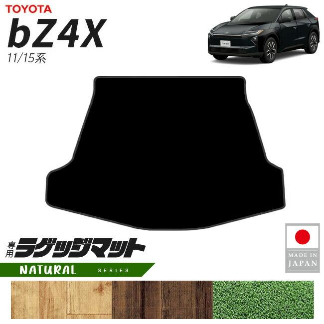 専用 11/15 トヨタ（TOYOTA） bZ4X ラゲッジマット NAシリーズ 11系 15系