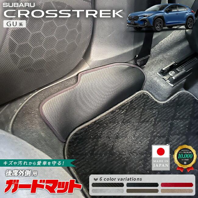 SUBARU（スバル） クロストレック ガードマット キックガード 後席外側