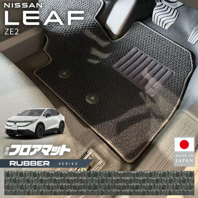 リーフ 日産 フロアマット ラバーシリーズ ZE2 専用 内装 カスタム