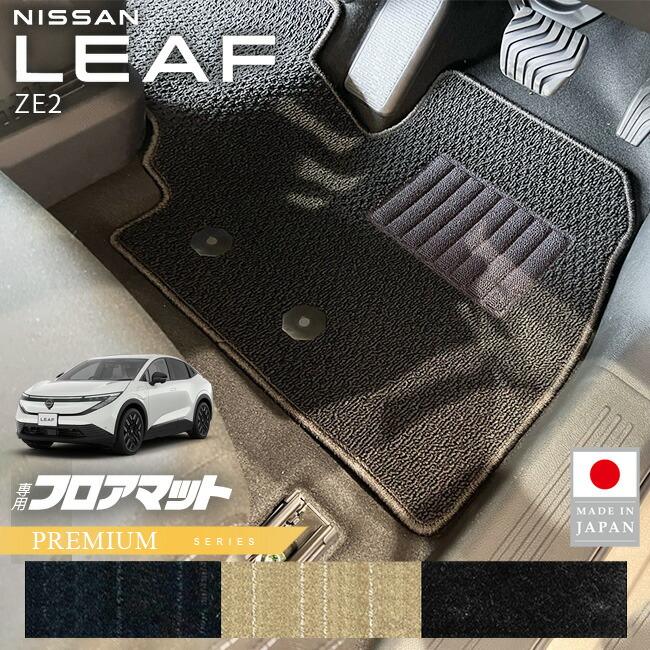 リーフ 日産 フロアマット PMシリーズ ZE2 専用 内装 カスタム パーツ