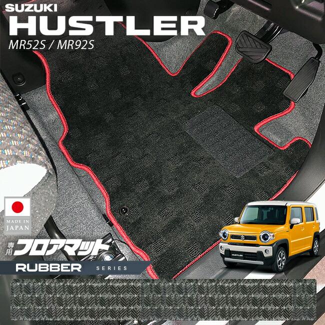 ハスラー スズキ フロアマット ラバーシリーズ MR52S MR92S 専用