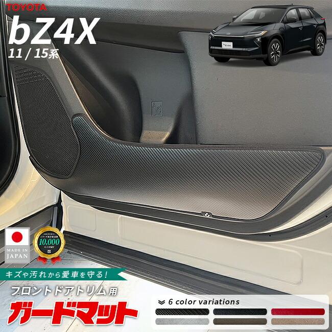 トヨタ（TOYOTA） bZ4X ガードマット キックガード フロントドアトリム