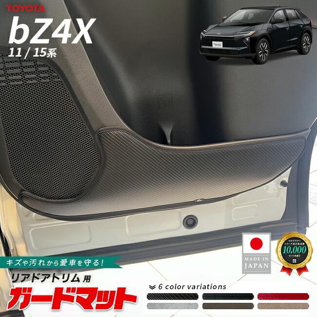 トヨタ（TOYOTA） bZ4X ガードマット キックガード リアドアトリム用 2