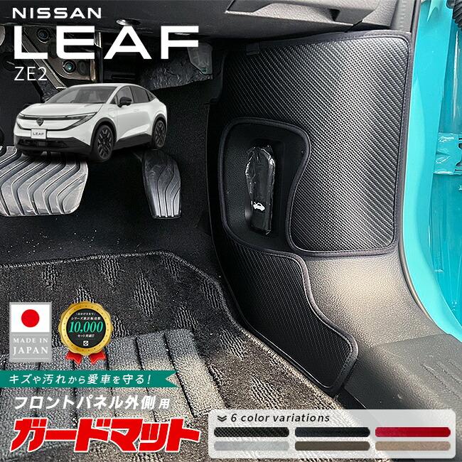 リーフ 日産 ガードマット キックガード フロントパネル外側用 2枚組