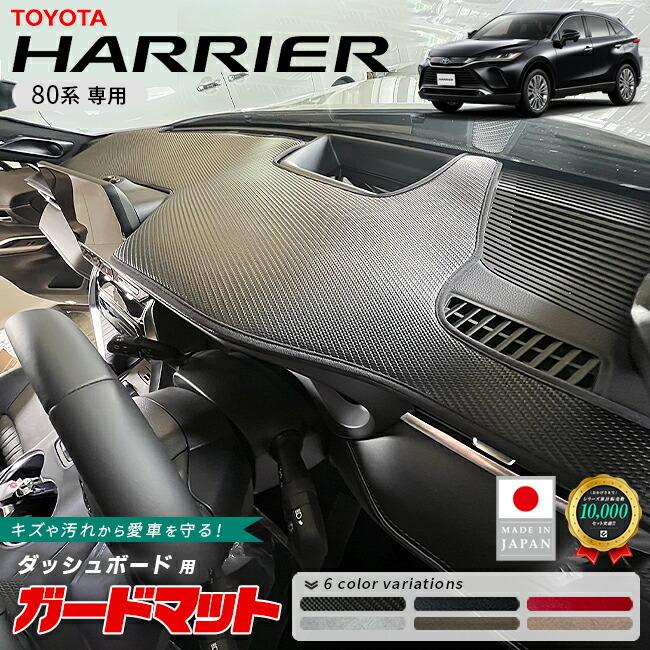 ハリアー トヨタ 80系 ガードマット ダッシュボード用 1枚