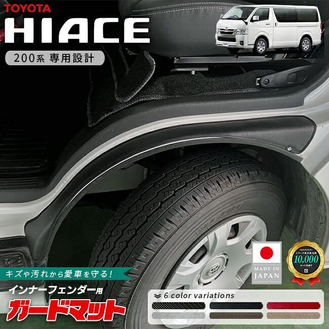 ハイエース トヨタ ガードマット キックガード インナーフェンダー用