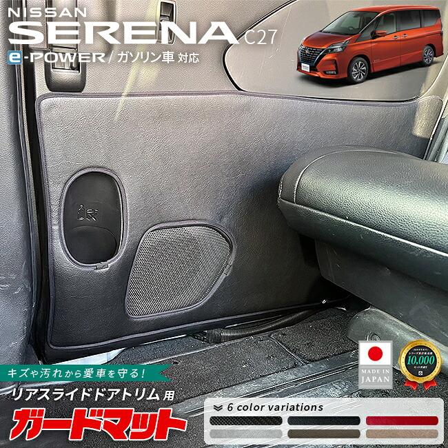 セレナ 日産 c27 ガードマット キックガード リアスライドドアトリム用
