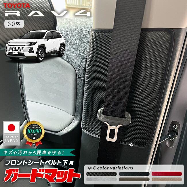 RAV4 トヨタ ラヴ4 ガードマット フロント シートベルト下用 60系 専用