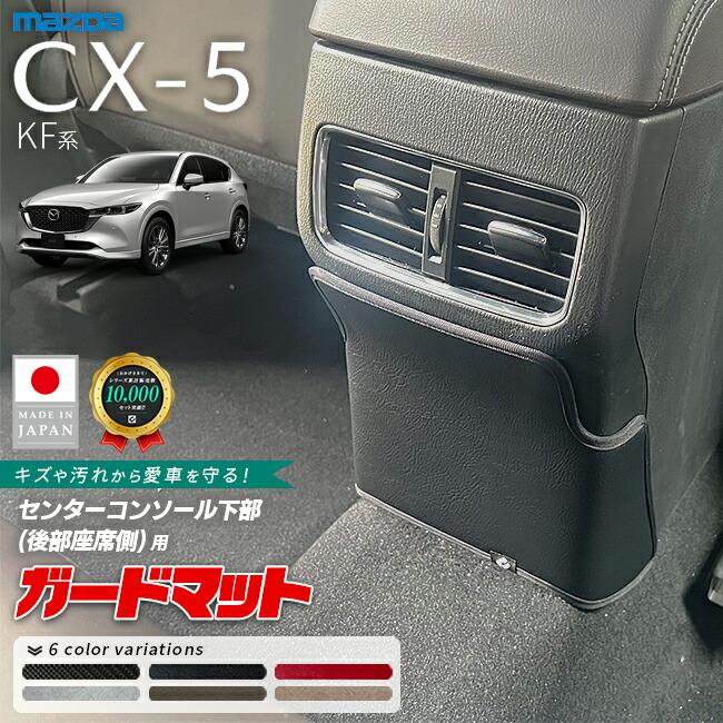 シーエックス マツダ CX-5 KF系 ガードマット センターコンソール後部