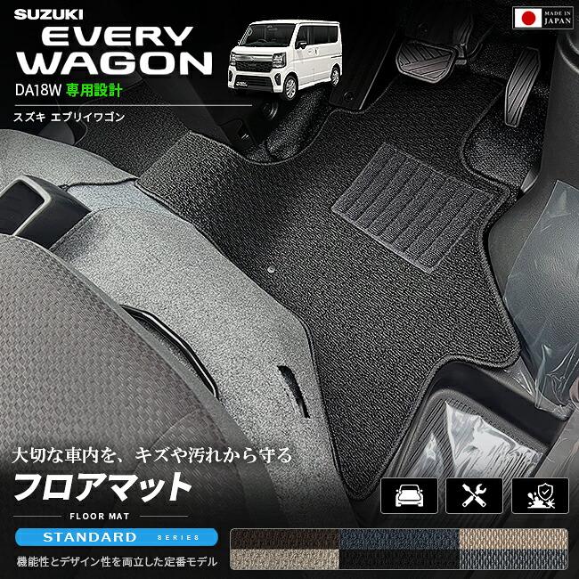 エブリイワゴン スズキ DA18W フロアマット STシリーズ 内装 パーツ 