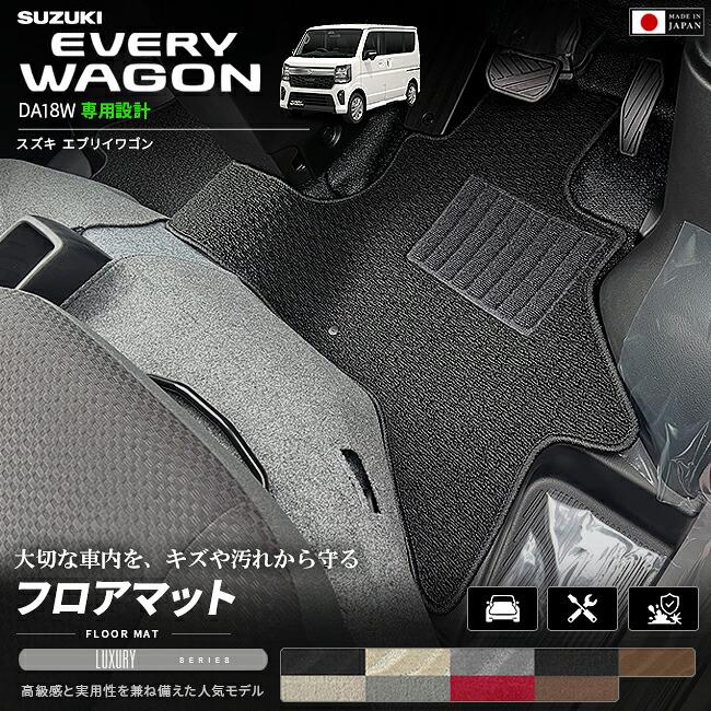 エブリイワゴン スズキ DA18W フロアマット LXシリーズ 内装 パーツ 