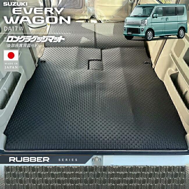 エブリイワゴン スズキ ロングラゲッジマット 後部座席背面付き ラバー