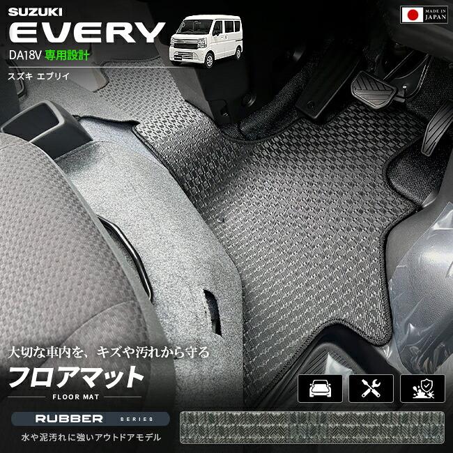 スズキ（SUZUKI） エブリイバン フロアマット ラバーシリーズ DA18V