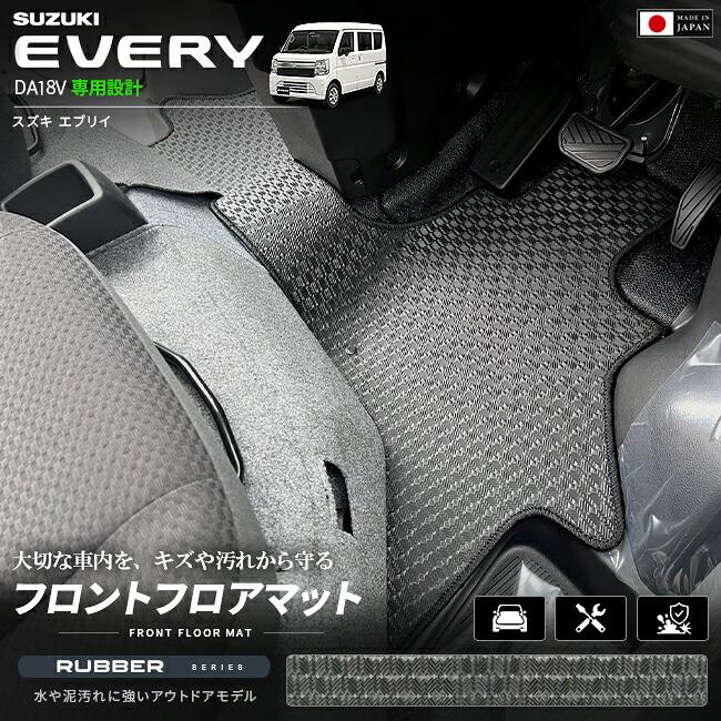 スズキ（SUZUKI） エブリイバン フロアマット フロント用 ラバー